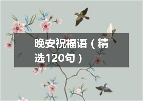 晚安祝福语（精选120句）