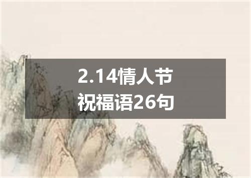 2.14情人节祝福语26句