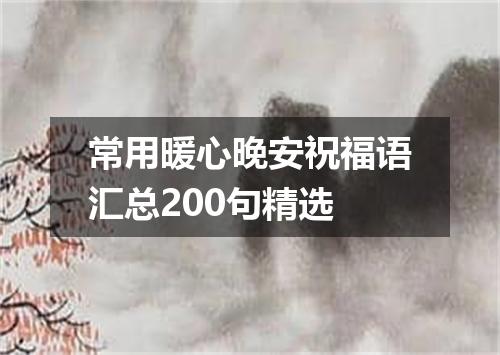 常用暖心晚安祝福语汇总200句精选