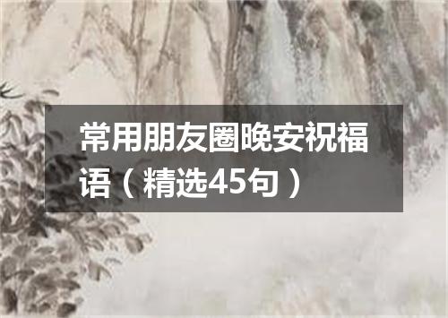 常用朋友圈晚安祝福语（精选45句）