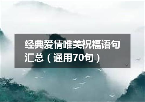 经典爱情唯美祝福语句汇总（通用70句）