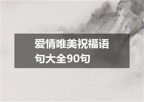 爱情唯美祝福语句大全90句