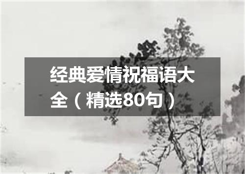 经典爱情祝福语大全（精选80句）