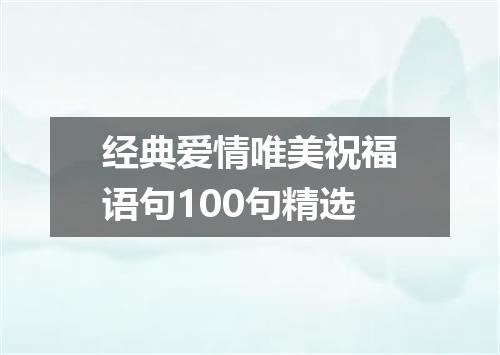经典爱情唯美祝福语句100句精选