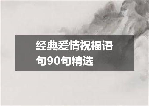 经典爱情祝福语句90句精选
