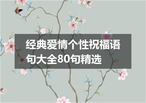 经典爱情个性祝福语句大全80句精选