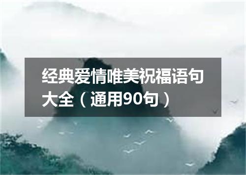 经典爱情唯美祝福语句大全（通用90句）