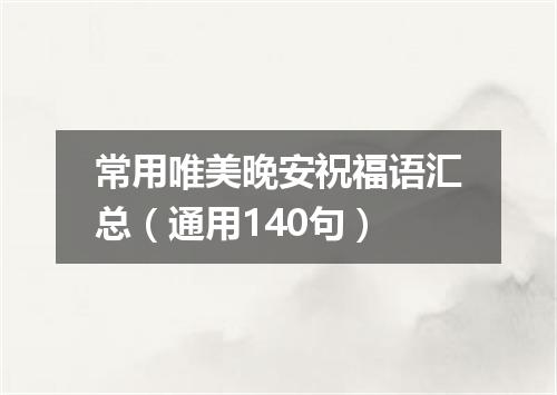 常用唯美晚安祝福语汇总（通用140句）
