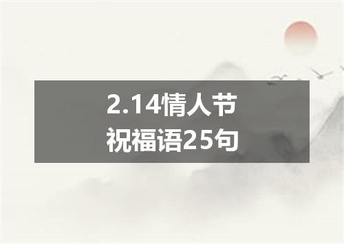 2.14情人节祝福语25句