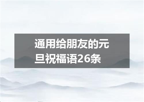 通用给朋友的元旦祝福语26条
