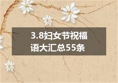 3.8妇女节祝福语大汇总55条