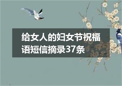 给女人的妇女节祝福语短信摘录37条