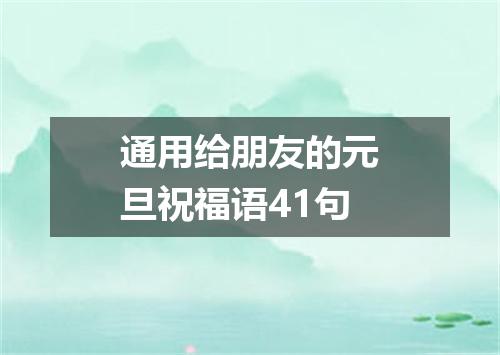 通用给朋友的元旦祝福语41句