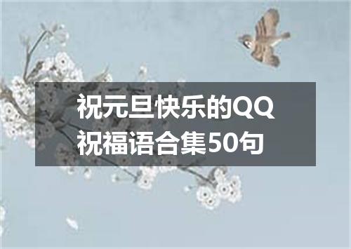 祝元旦快乐的QQ祝福语合集50句