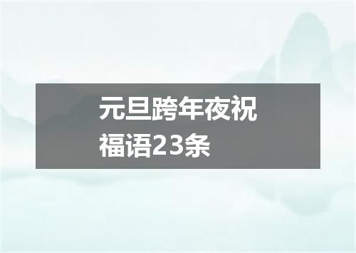 元旦跨年夜祝福语23条