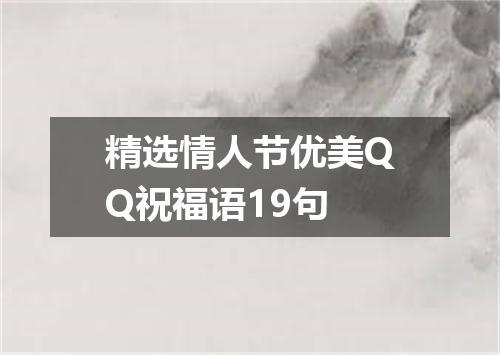 精选情人节优美QQ祝福语19句
