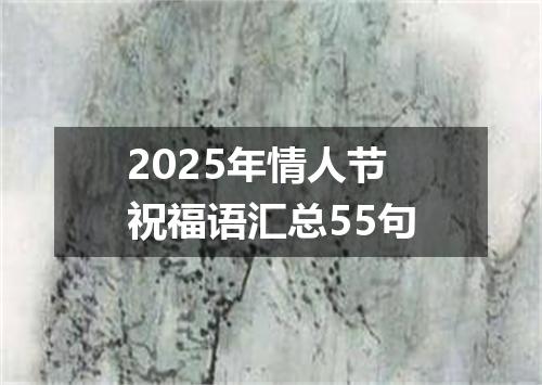 2025年情人节祝福语汇总55句