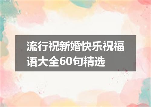 流行祝新婚快乐祝福语大全60句精选