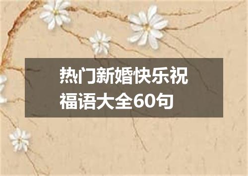 热门新婚快乐祝福语大全60句
