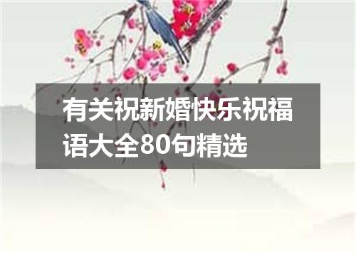 有关祝新婚快乐祝福语大全80句精选