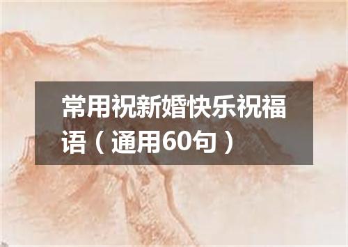 常用祝新婚快乐祝福语（通用60句）