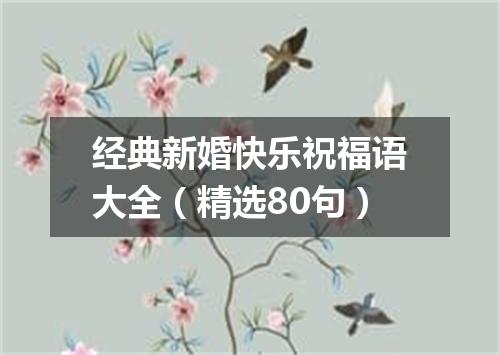 经典新婚快乐祝福语大全（精选80句）