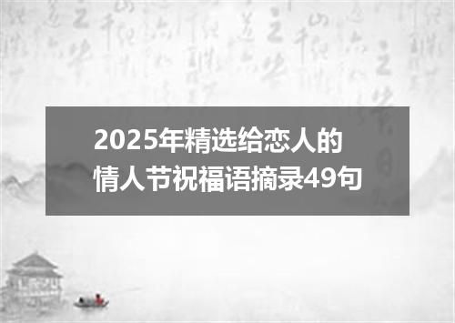 2025年精选给恋人的情人节祝福语摘录49句