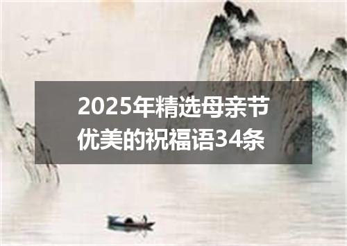2025年精选母亲节优美的祝福语34条