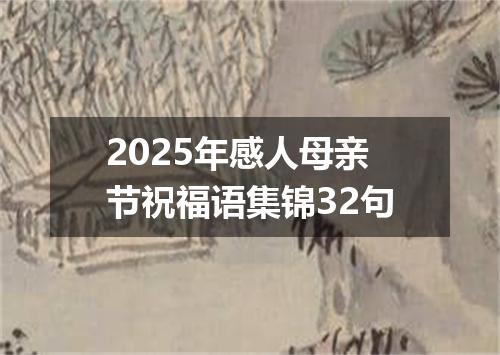 2025年感人母亲节祝福语集锦32句