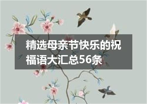 精选母亲节快乐的祝福语大汇总56条
