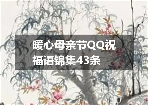 暖心母亲节QQ祝福语锦集43条