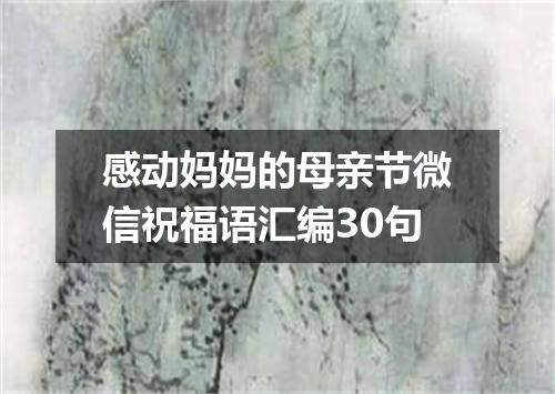 感动妈妈的母亲节微信祝福语汇编30句