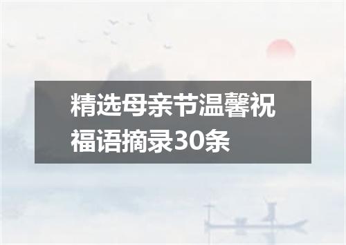 精选母亲节温馨祝福语摘录30条