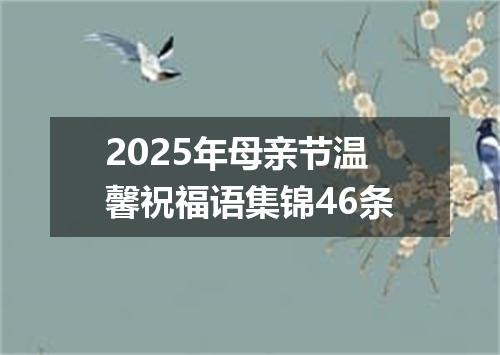 2025年母亲节温馨祝福语集锦46条