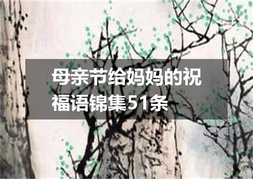 母亲节给妈妈的祝福语锦集51条
