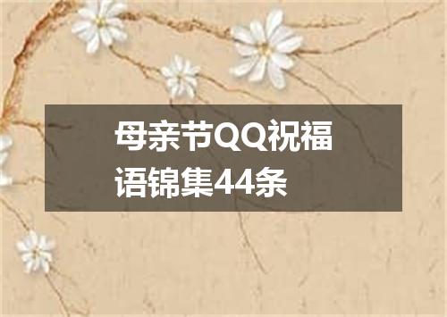 母亲节QQ祝福语锦集44条