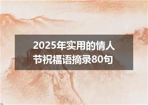 2025年实用的情人节祝福语摘录80句