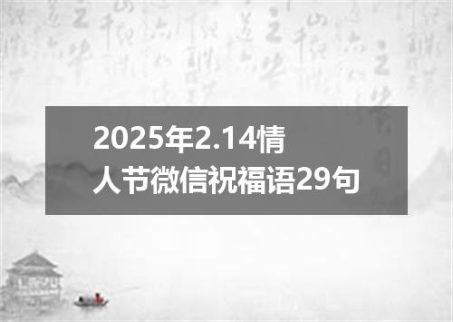 2025年2.14情人节微信祝福语29句