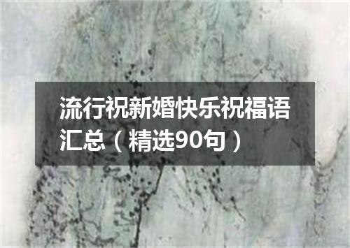 流行祝新婚快乐祝福语汇总（精选90句）