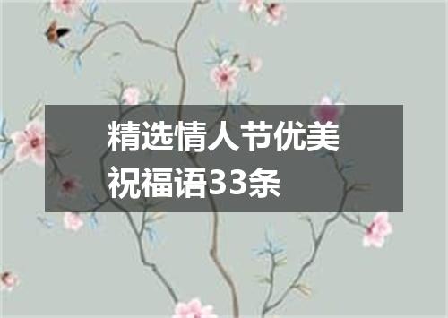 精选情人节优美祝福语33条