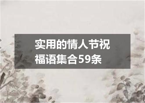 实用的情人节祝福语集合59条