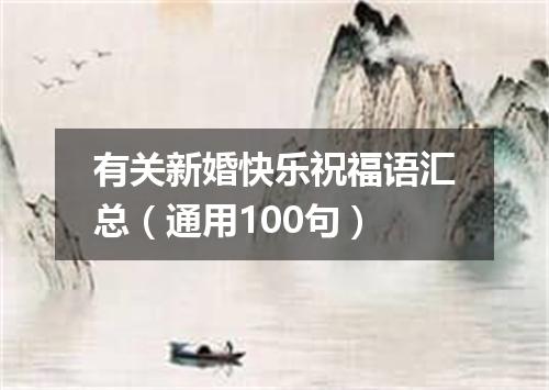 有关新婚快乐祝福语汇总（通用100句）