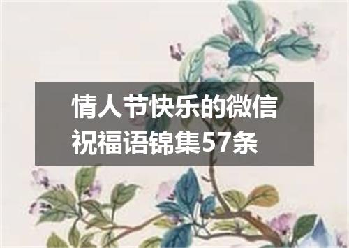 情人节快乐的微信祝福语锦集57条