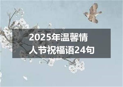 2025年温馨情人节祝福语24句