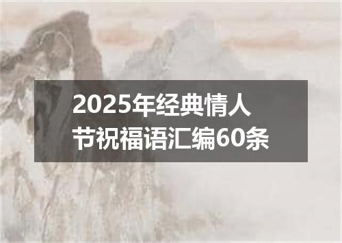2025年经典情人节祝福语汇编60条