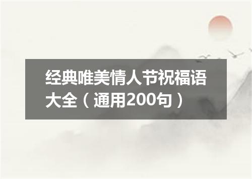 经典唯美情人节祝福语大全（通用200句）