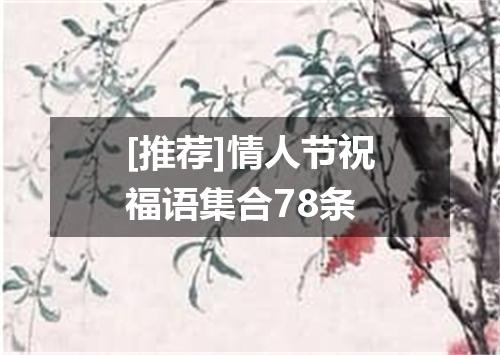 [推荐]情人节祝福语集合78条