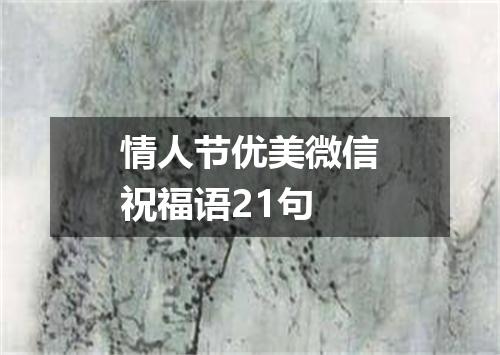 情人节优美微信祝福语21句