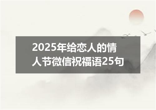 2025年给恋人的情人节微信祝福语25句