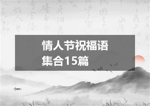 情人节祝福语集合15篇